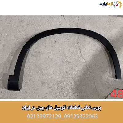 فلاپ دور گلگیر جلو چپ اف ایکس