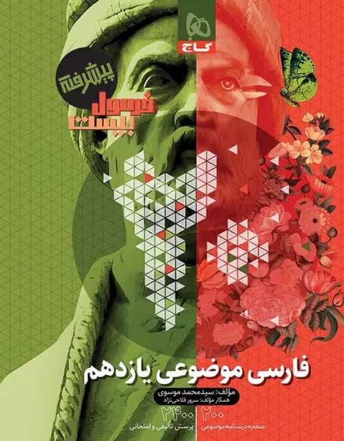 گاج فارسی موضوعی یازدهم فرمول بیست پیشرفته — تصویر ۳