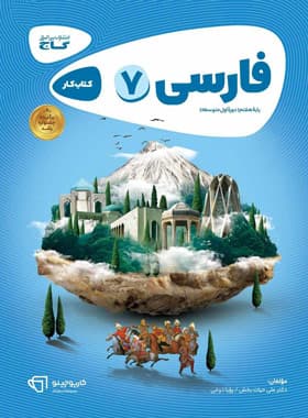 گاج فارسی 7 هفتم کارپوچینو — تصویر ۵