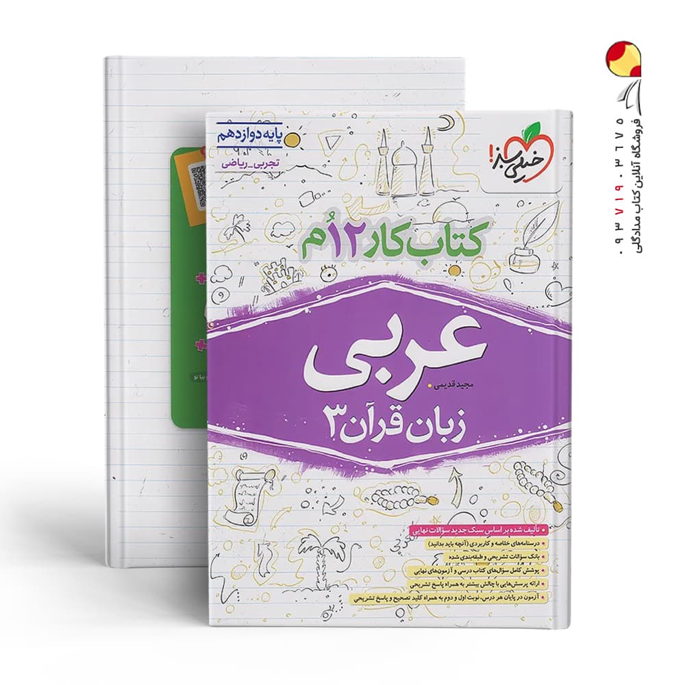 خیلیسبز کتاب کار عربی دوازدهم — تصویر ۹