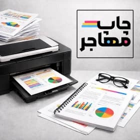 چاپ (پرینت) رنگی جزوه، تصویر و فایل با کیفیت بالا — تصویر ۴
