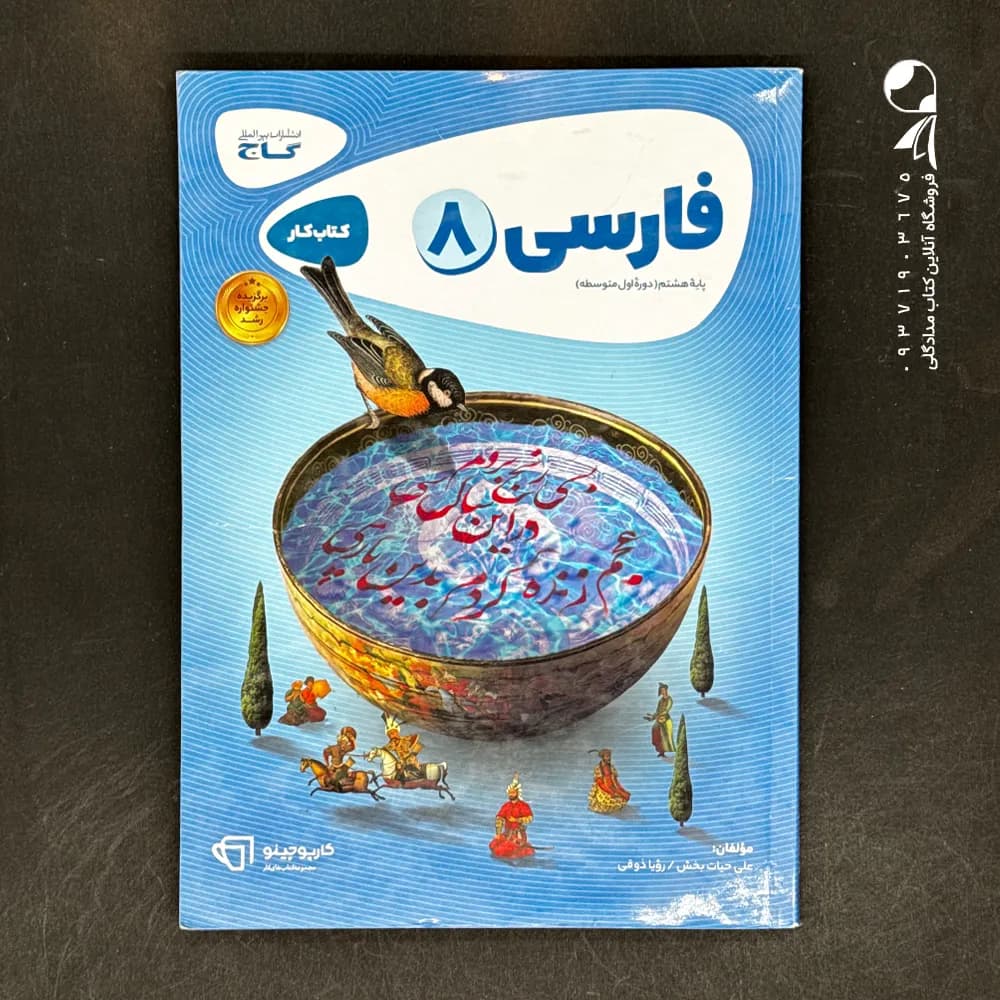 گاج فارسی هشتم کتاب کار — تصویر ۶