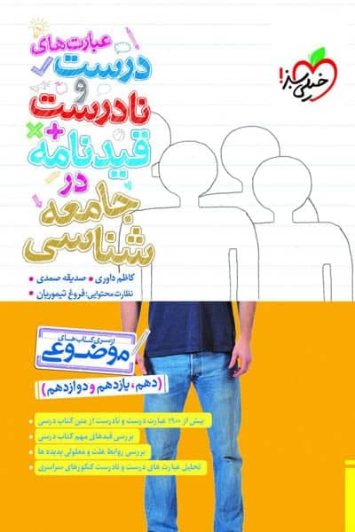 خیلیسبز عبارتهای درست و نادرست در جامعهشناسی — تصویر ۵