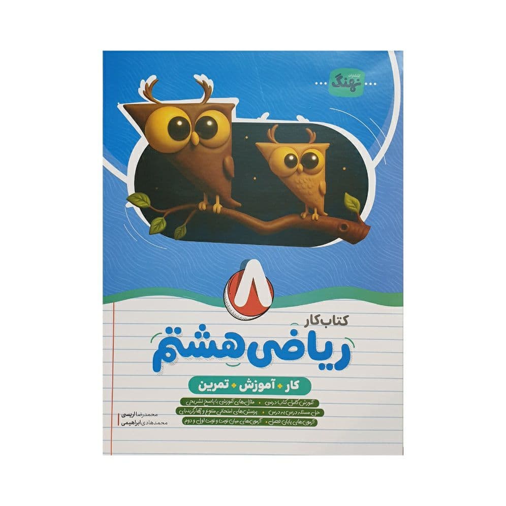 نهنگ ریاضی هشتم کتاب کار — تصویر ۲