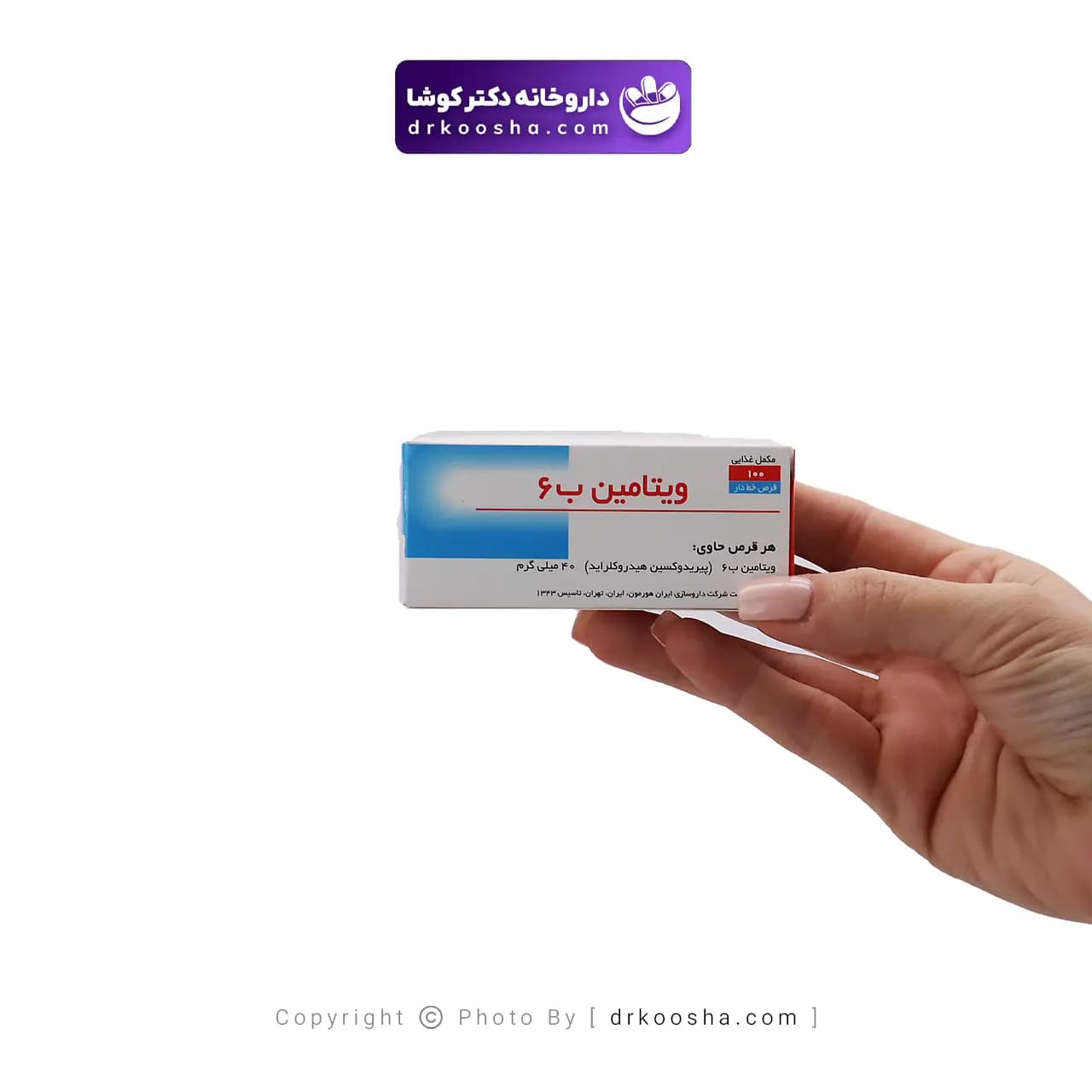 قرص ویتامین ب6 ایران هورمون 40 میلی گرم — تصویر ۷