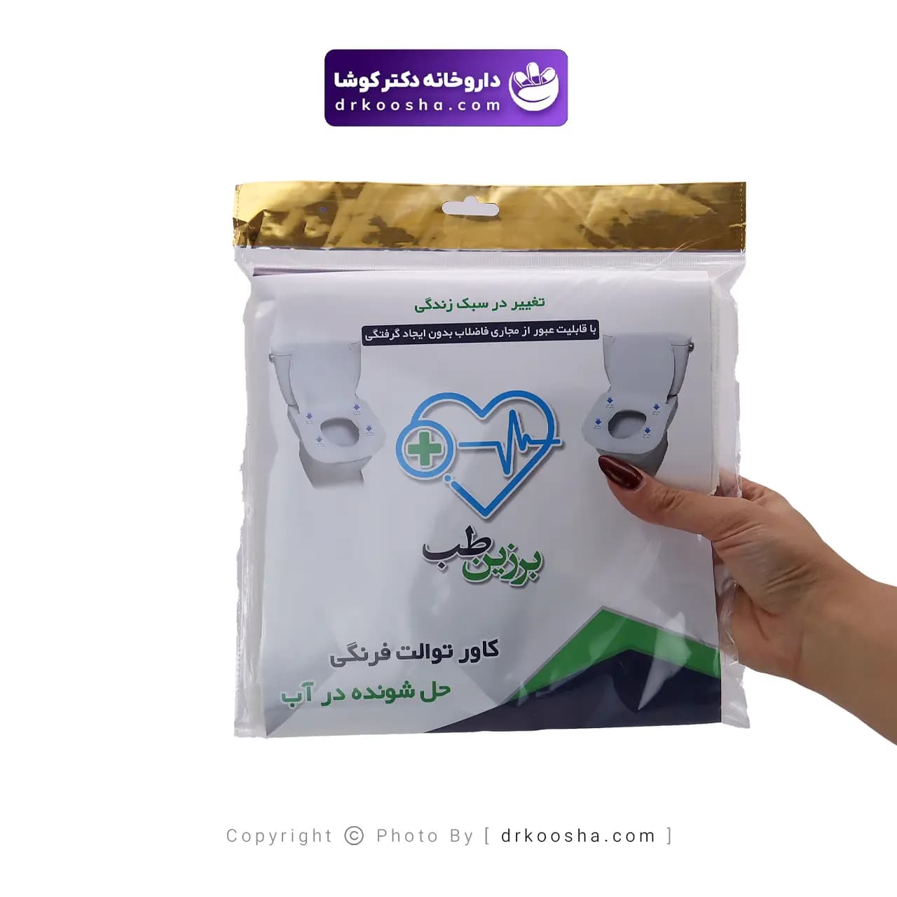 کاور توالت فرنگی برزین طب مدل حل شونده در آب — تصویر ۷