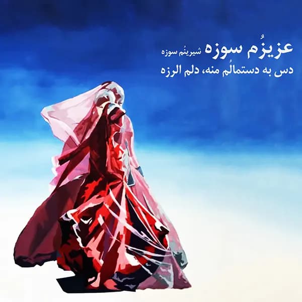 نت سازدهنی عزیزم سوزه