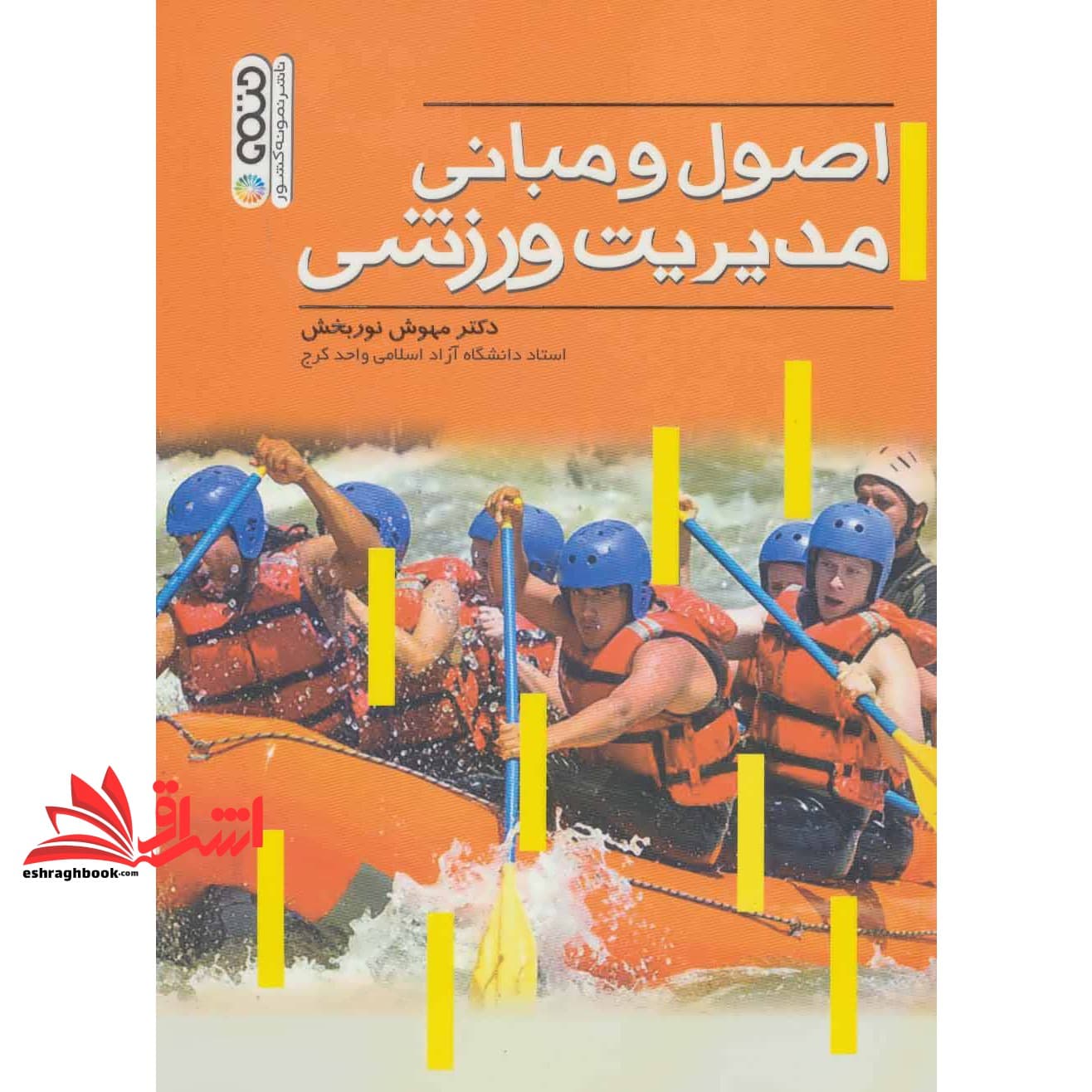 کتاب مدیریت ورزشی اصول و مبانی — تصویر ۸