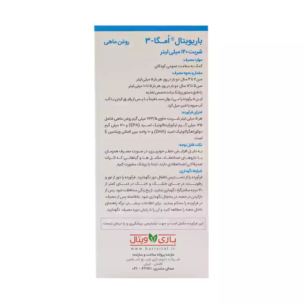 شربت امگا 3 روغن ماهی باریویتال 120 میلی لیتر — تصویر ۵