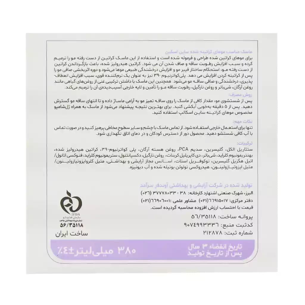 ماسک موی کراتینه ساین اسکالپ ساین اسکین 380 میلی لیتر — تصویر ۴