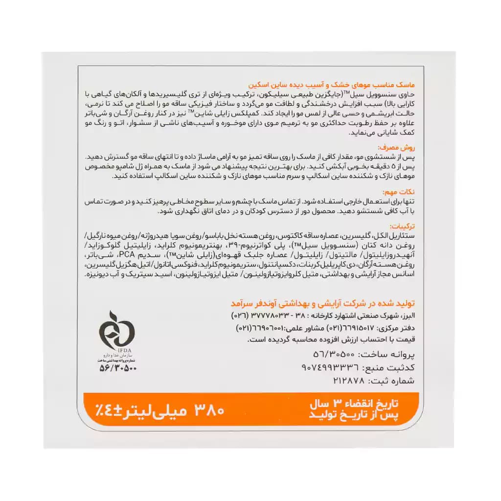 ماسک موی خشک ساین اسکالپ ساین اسکین 380 میلی لیتر — تصویر ۸