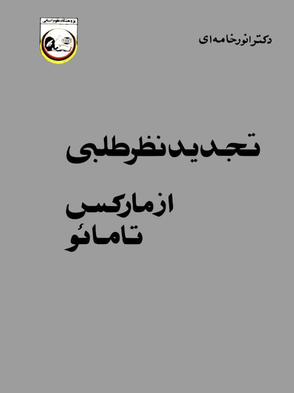 کتاب تجدیدنظر طلبی از مارکس تا مائو اثر انور خامهای