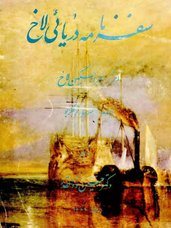 کتاب ساحل دزدان دریائی : سفرنامه دریائی لاخ به خلیج فارس اثر سر ارسکین لاخ تالیف سرچارلز بلگریو ترجمه حسین ذوالقدر
