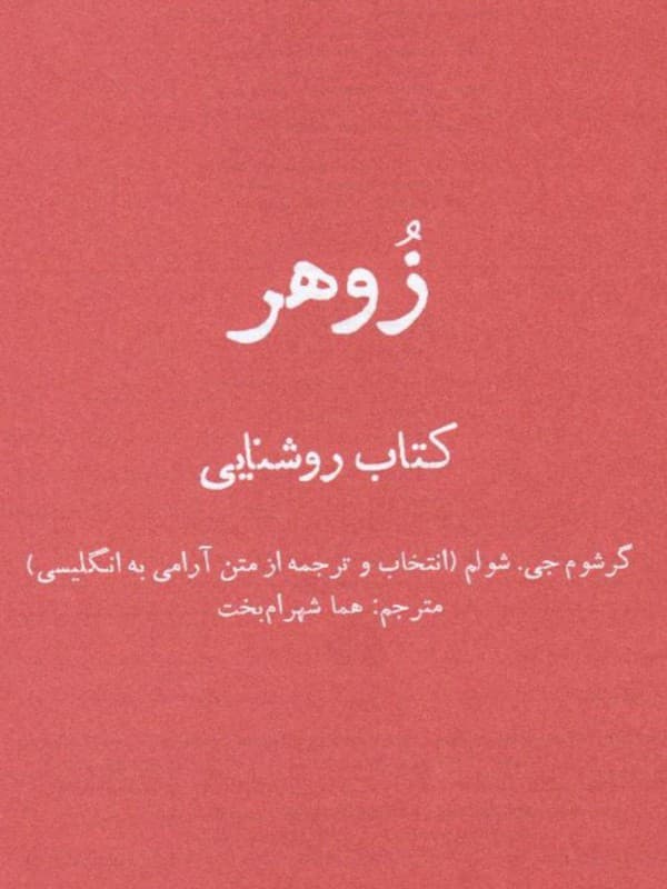 کتاب زوهر، کتاب روشنایی اثر گرشوم گرهارد شولم ترجمه هما شهرامبخت