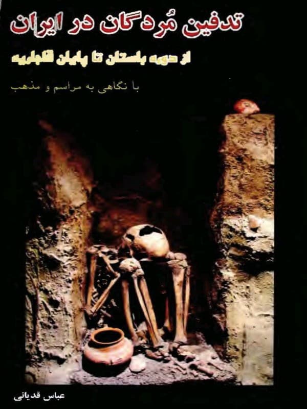 کتاب تدفین مردگان در ایران اثر عباس قدیانی