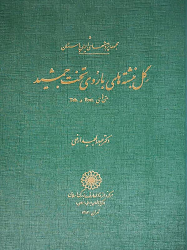 کتاب گل نبشته های باروی تخت جمشید اثر عبدالمجید ارفعی — تصویر ۳