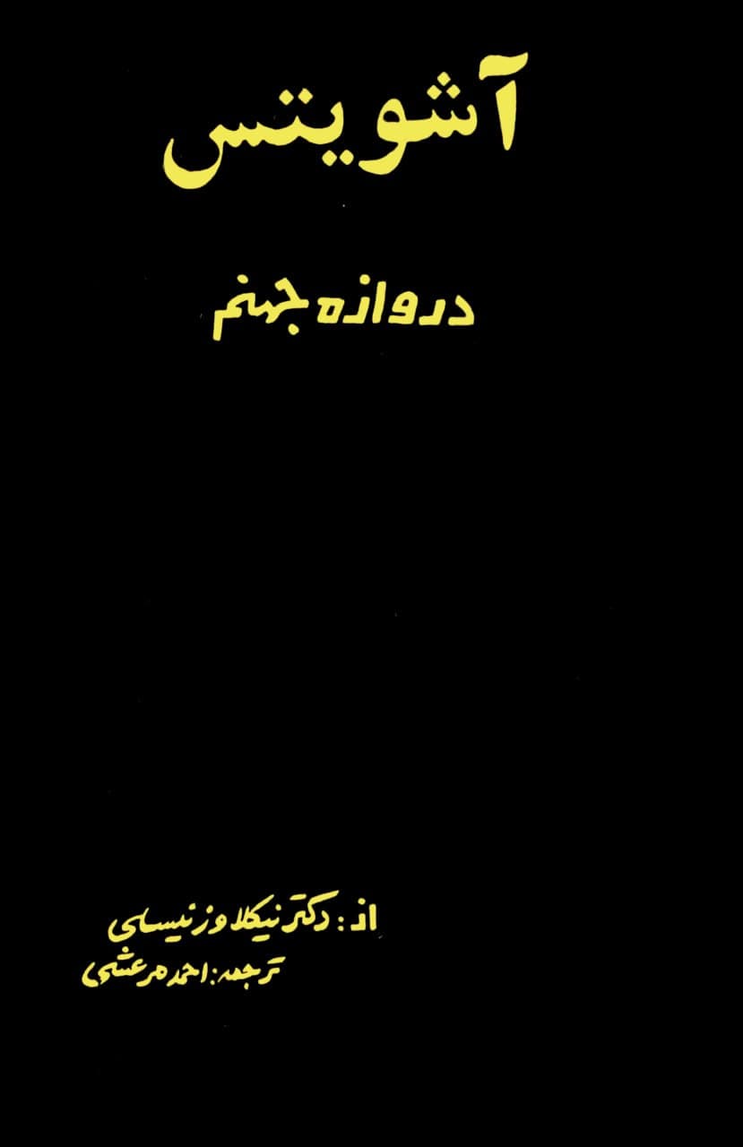کتاب آشویتس، دروازه جهنم اثر نیکلا وزنیسلی ترجمه احمد مرعشی