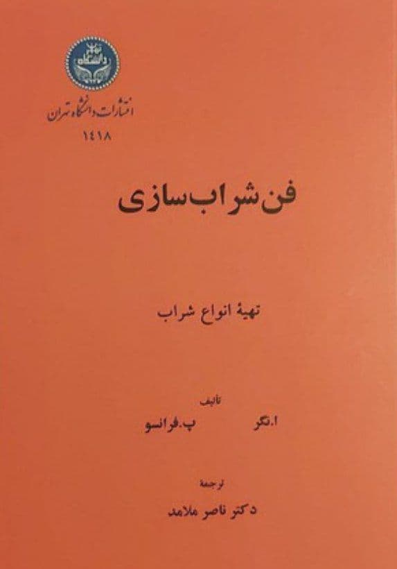 کتاب فن شراب سازی اثر ا. نگر و پ. فرانسو ترجمه دکتر ناصر ملامد — تصویر ۲