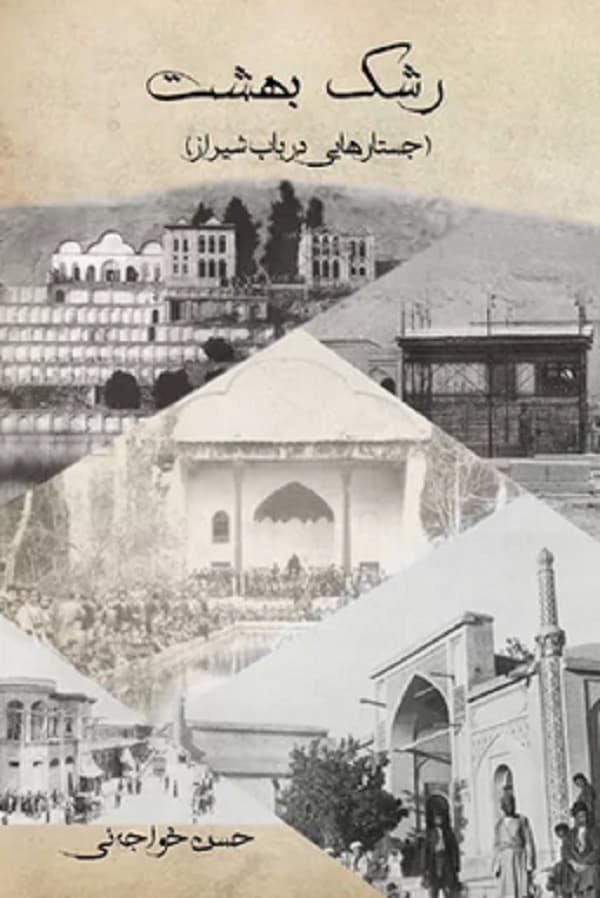 کتاب رشک بهشت (جستارهایی در باب شیراز) اثر حسن خواجه ئی — تصویر ۲