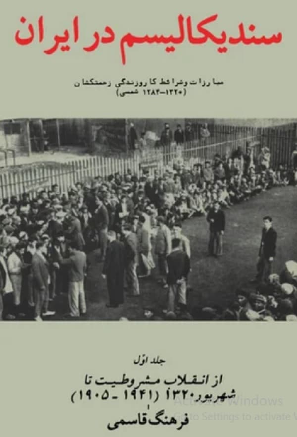 کتاب سندیکالیسم در ایران : مبارزات و شرایط کار و زندگی زحمتکشان از انقلاب مشروطیت تا شهریور 1320 اثر فرهنگ قاسمی