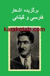 برگزیده اشعار فارسی و گیلکی