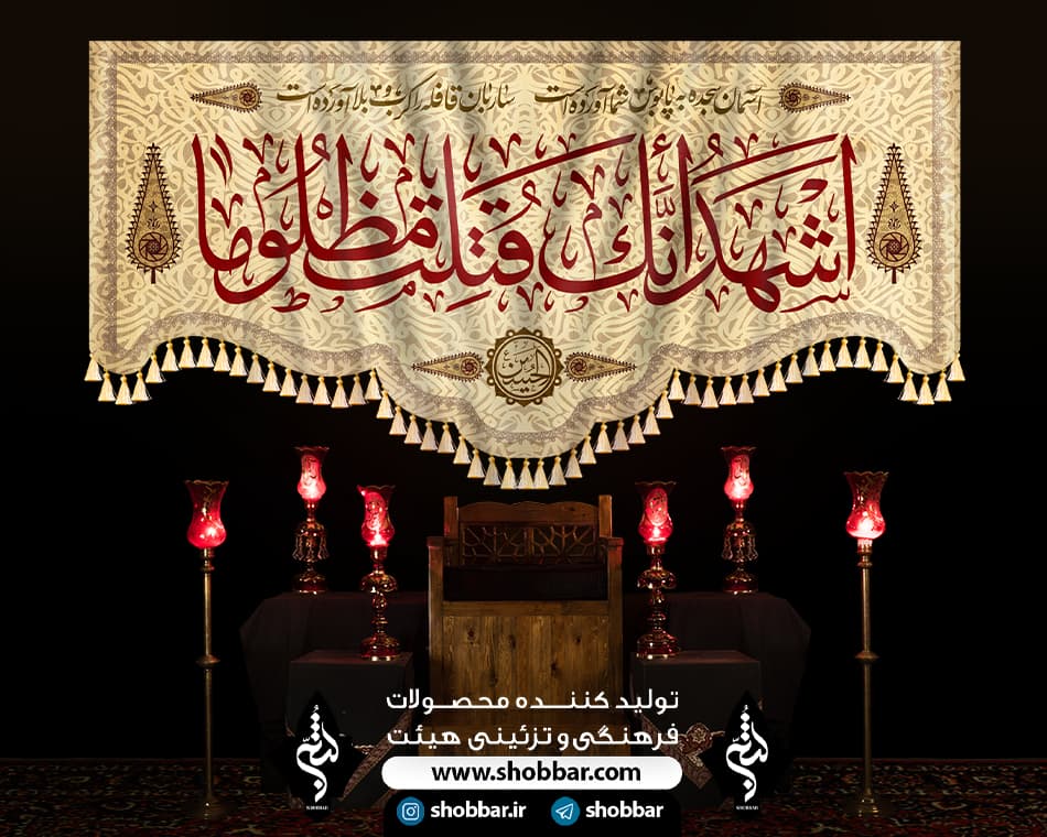 کتیبه اشهد انک قتلت مظلوما — تصویر ۹
