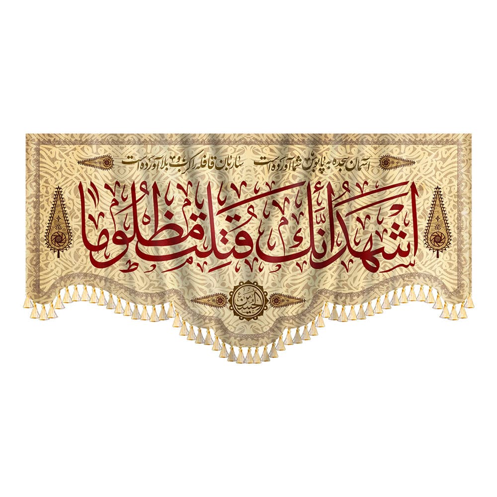 کتیبه اشهد انک قتلت مظلوما