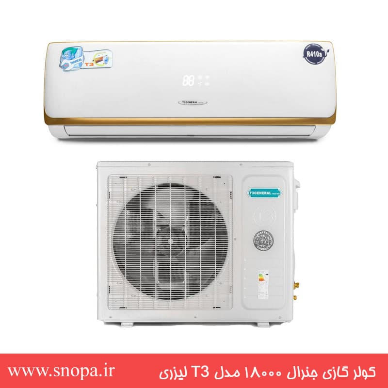 کولر گازی ۱۸۰۰۰ جنرال T3 طرح لیزری مدل GNR-18K-SA