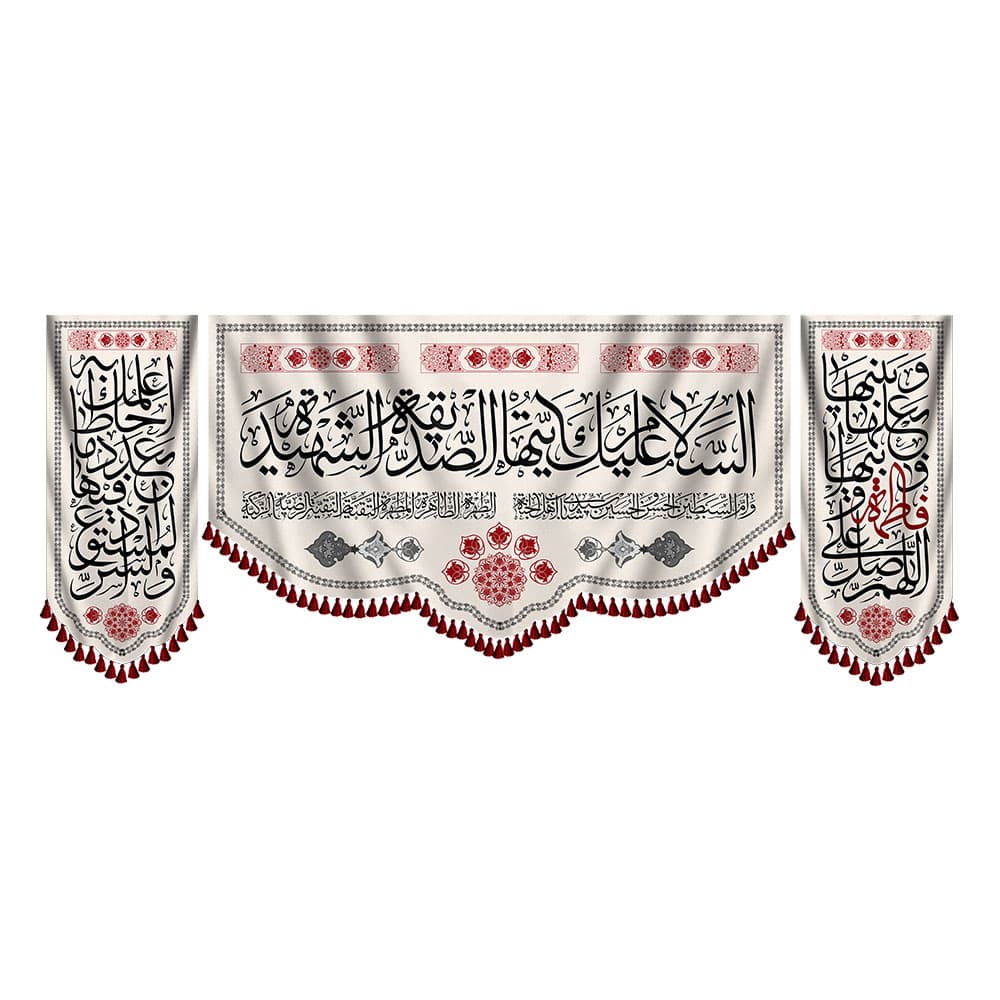 کتیبه ست کامل السلام علیک یا صدیقه الشهیده