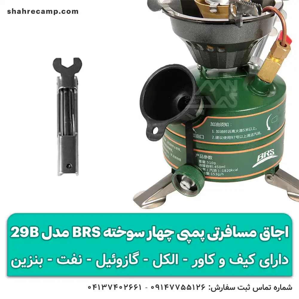 اجاق مسافرتی پمپی چهار سوخته BRS مدل 29B — تصویر ۳