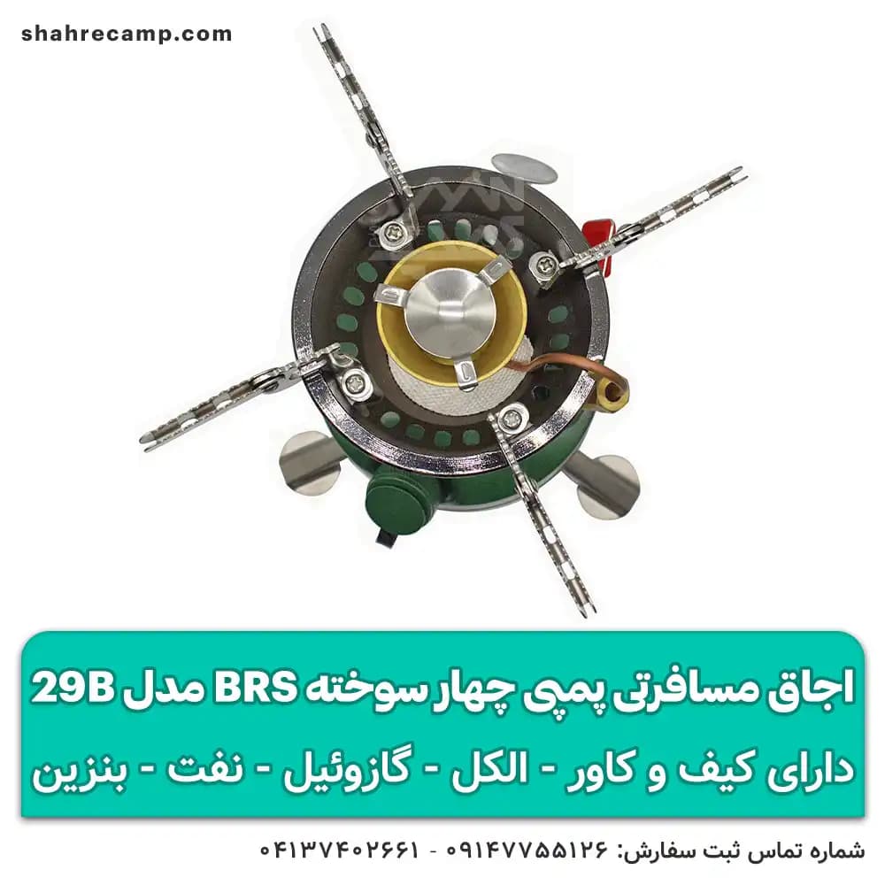 اجاق مسافرتی پمپی چهار سوخته BRS مدل 29B — تصویر ۶