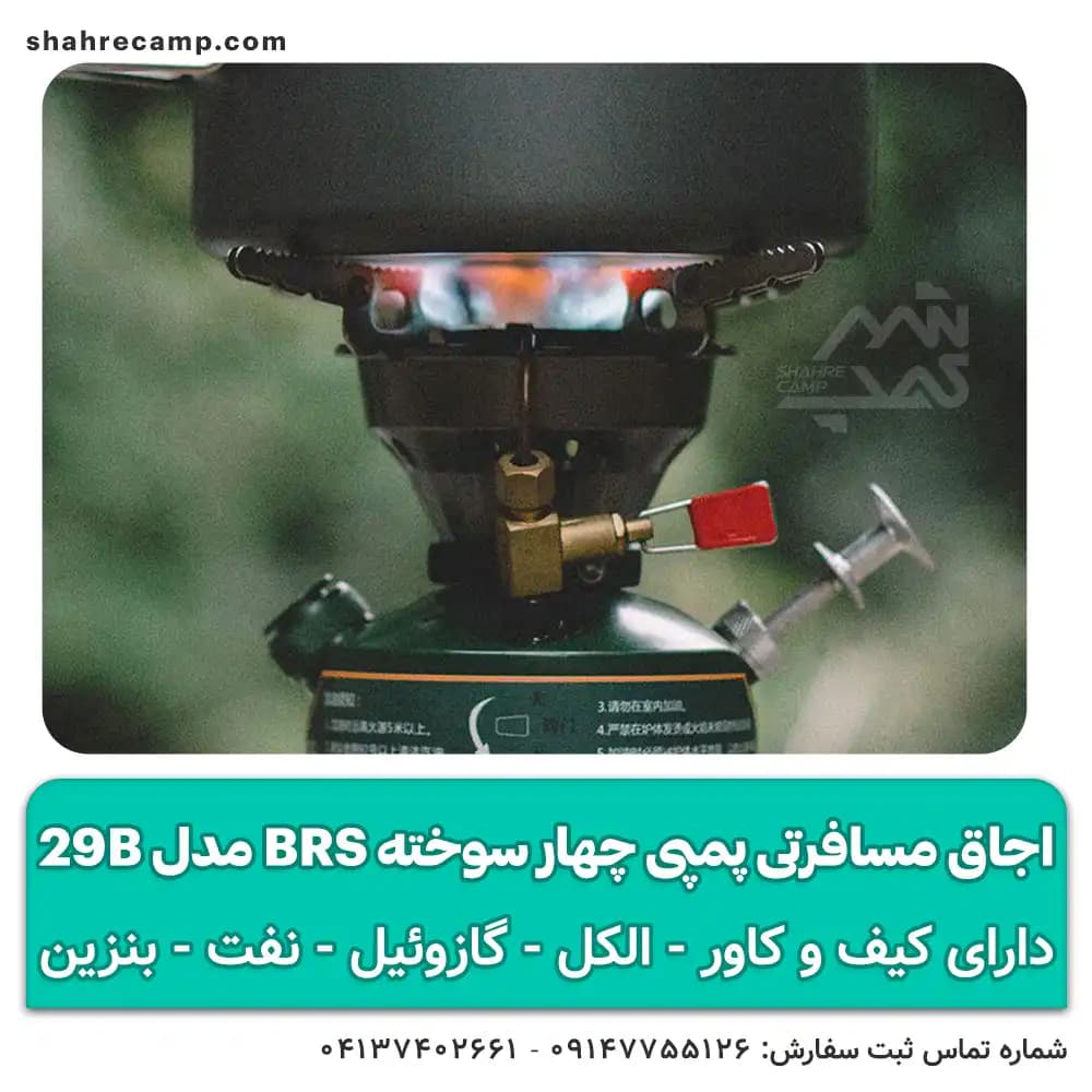 اجاق مسافرتی پمپی چهار سوخته BRS مدل 29B — تصویر ۷