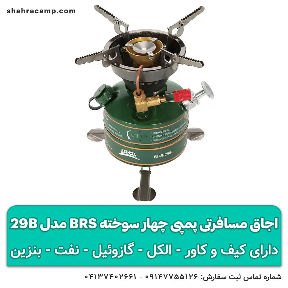 اجاق مسافرتی پمپی چهار سوخته BRS مدل 29B — تصویر ۱۰