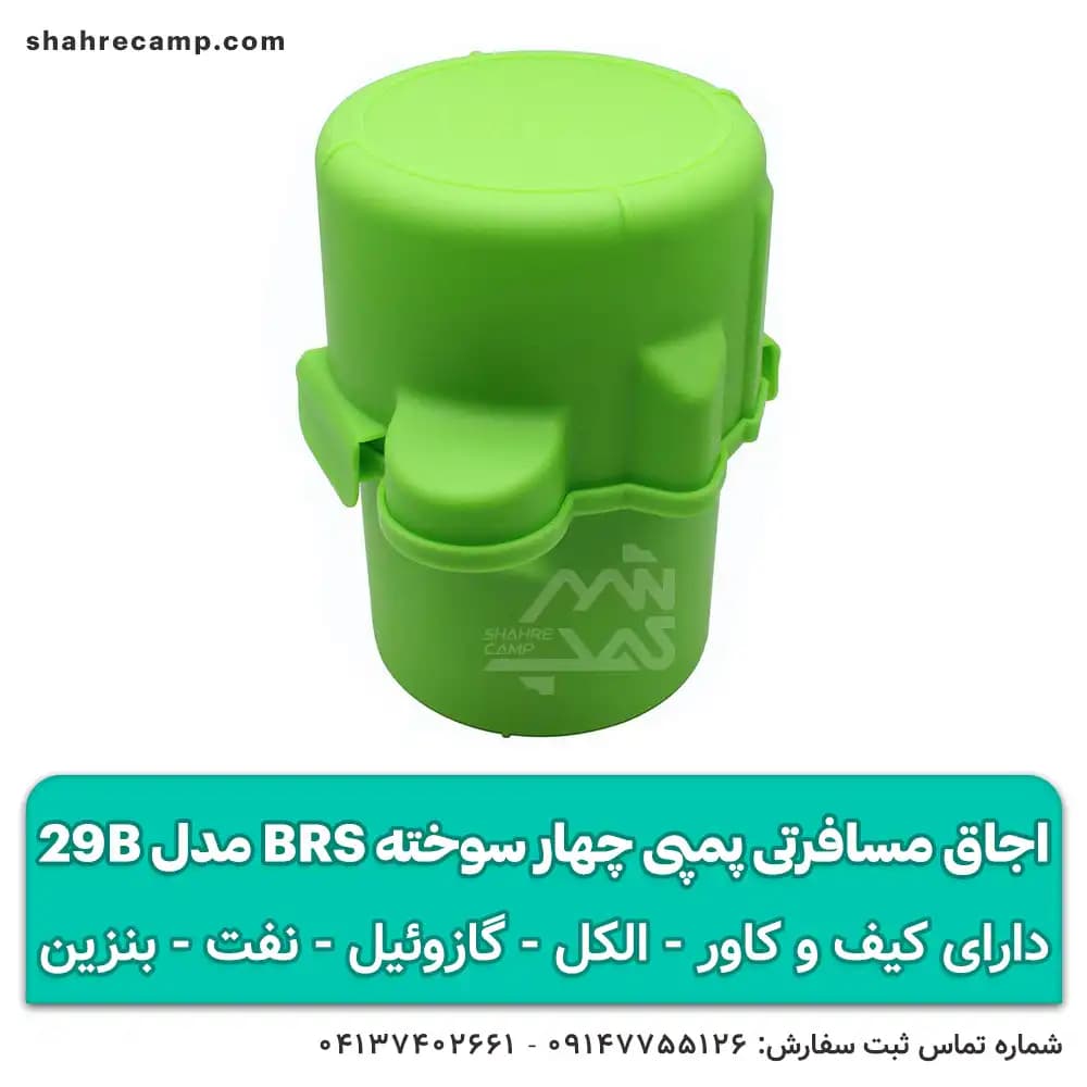 اجاق مسافرتی پمپی چهار سوخته BRS مدل 29B — تصویر ۱۲