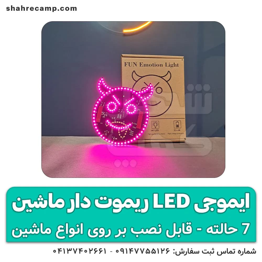 ایموجی ال ای دی ماشین 7 حالته ریموت دار