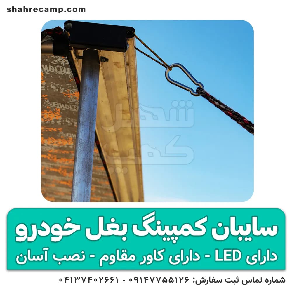 سایبان کمپینگ بغل خودرو VIP — تصویر ۶