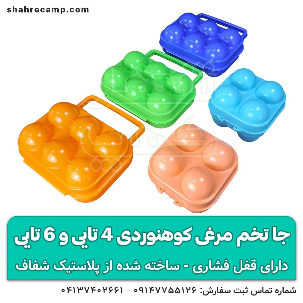 جا تخم مرغی کوهنوردی 4تایی و 6 تایی