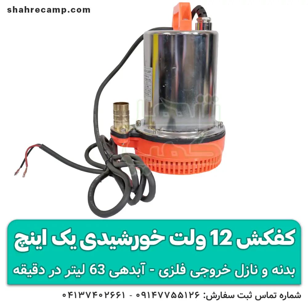 پمپ کفکش 12 ولت خورشیدی 1 اینچ — تصویر ۲