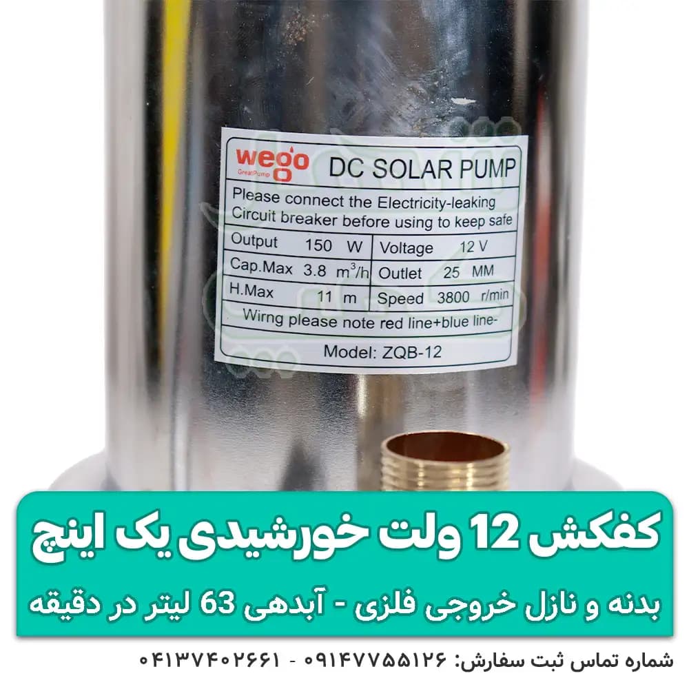 پمپ کفکش 12 ولت خورشیدی 1 اینچ — تصویر ۸