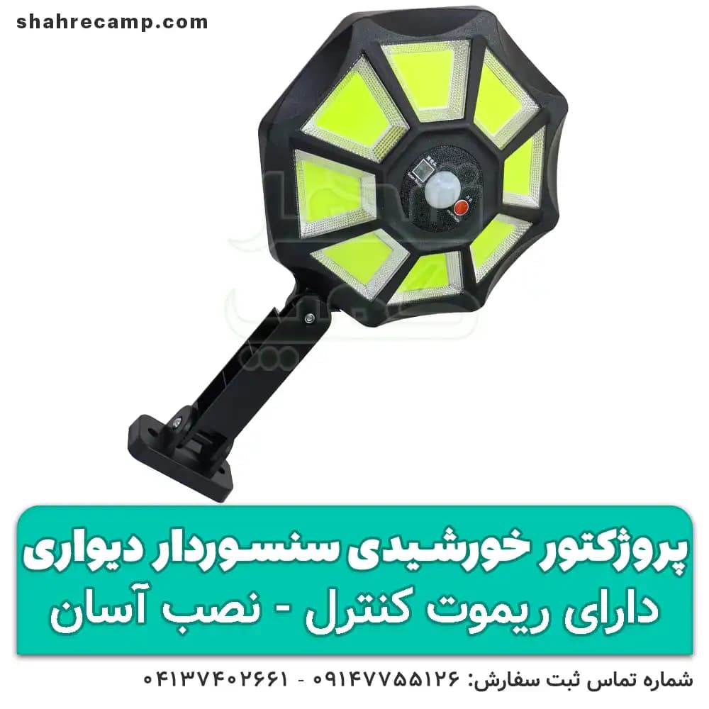 پروژکتور سنسوردار حرکتی خورشیدی