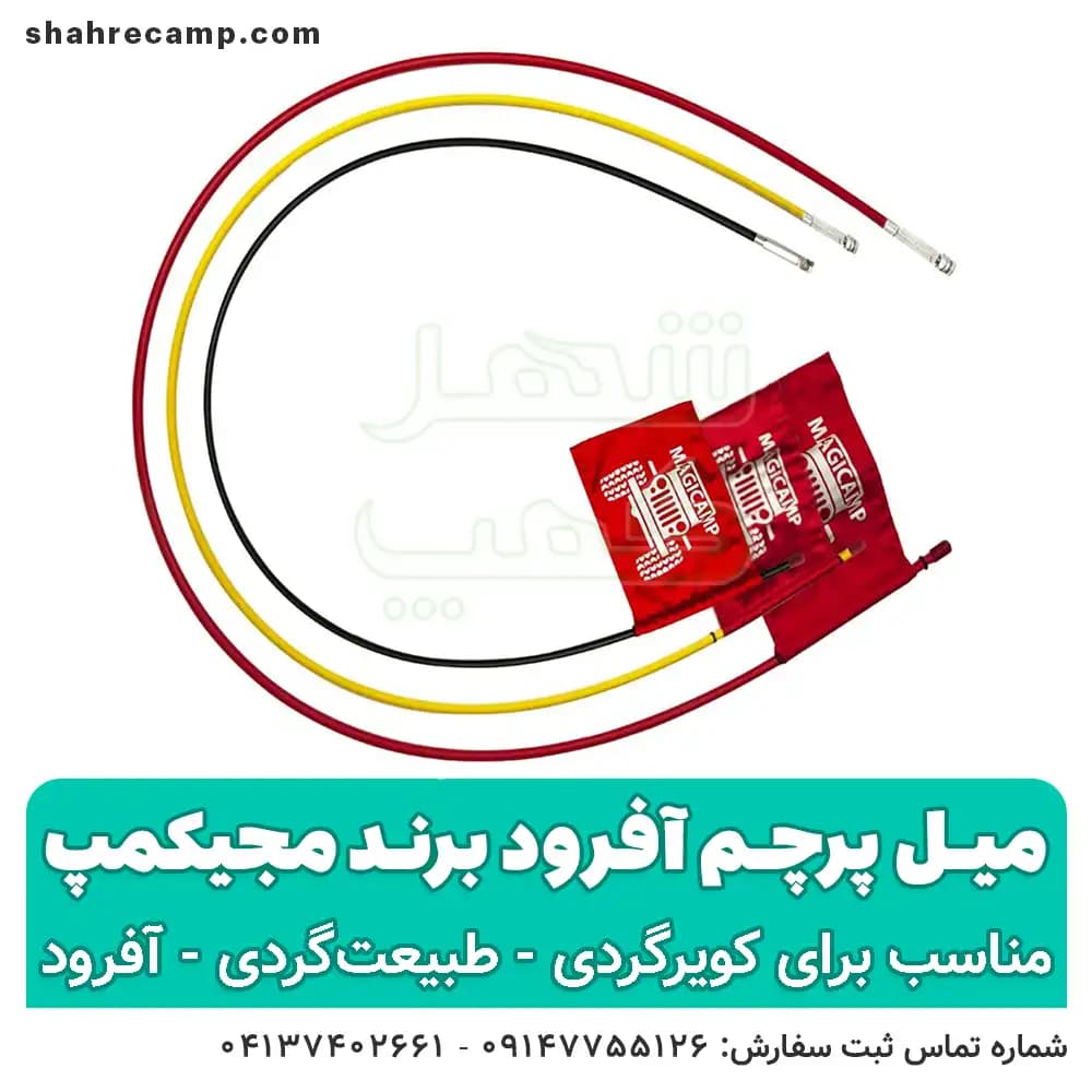 میل پرچم آفرود برند مجیکمپ