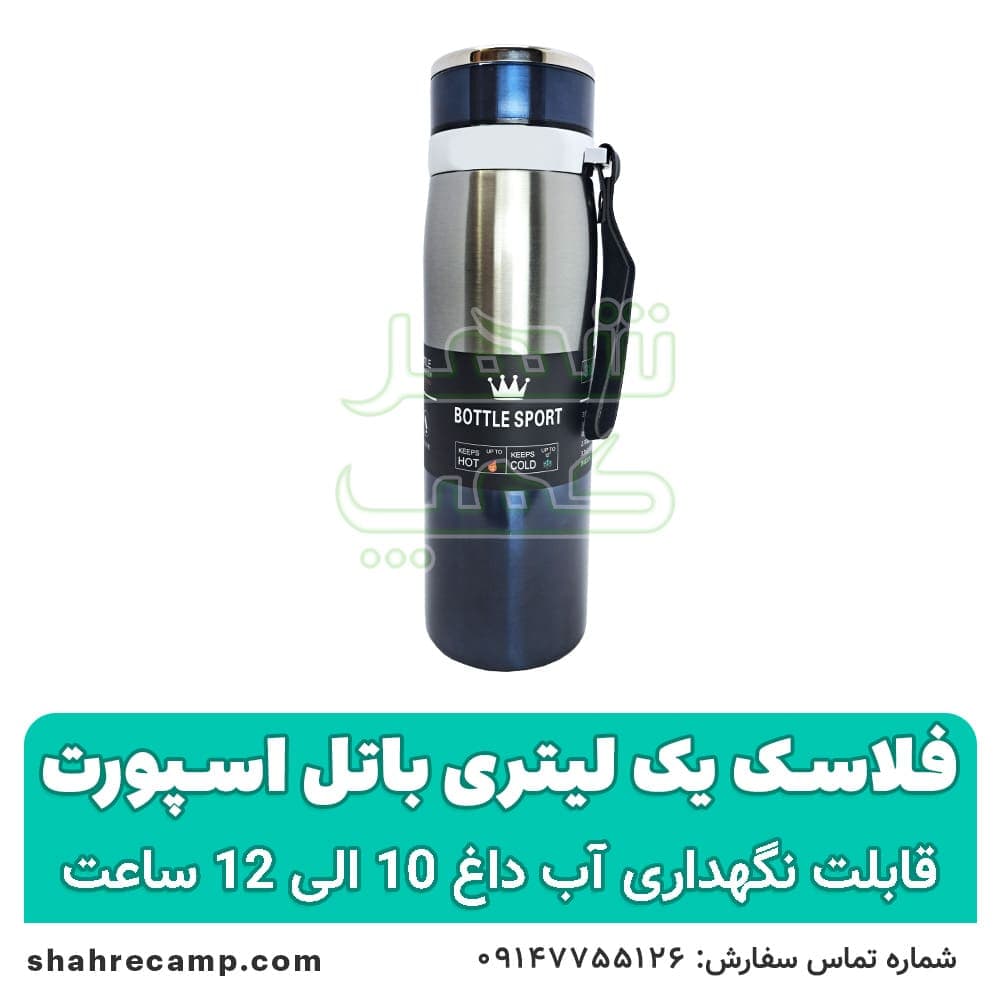 فلاسک چای مسافرتی 1 لیتری باتل اسپورت