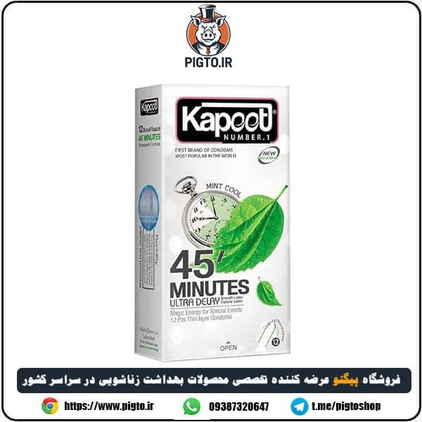 کاندوم فوق تاخیری 45 دقیقه کاپوت ( 45 Minute Kapooti )