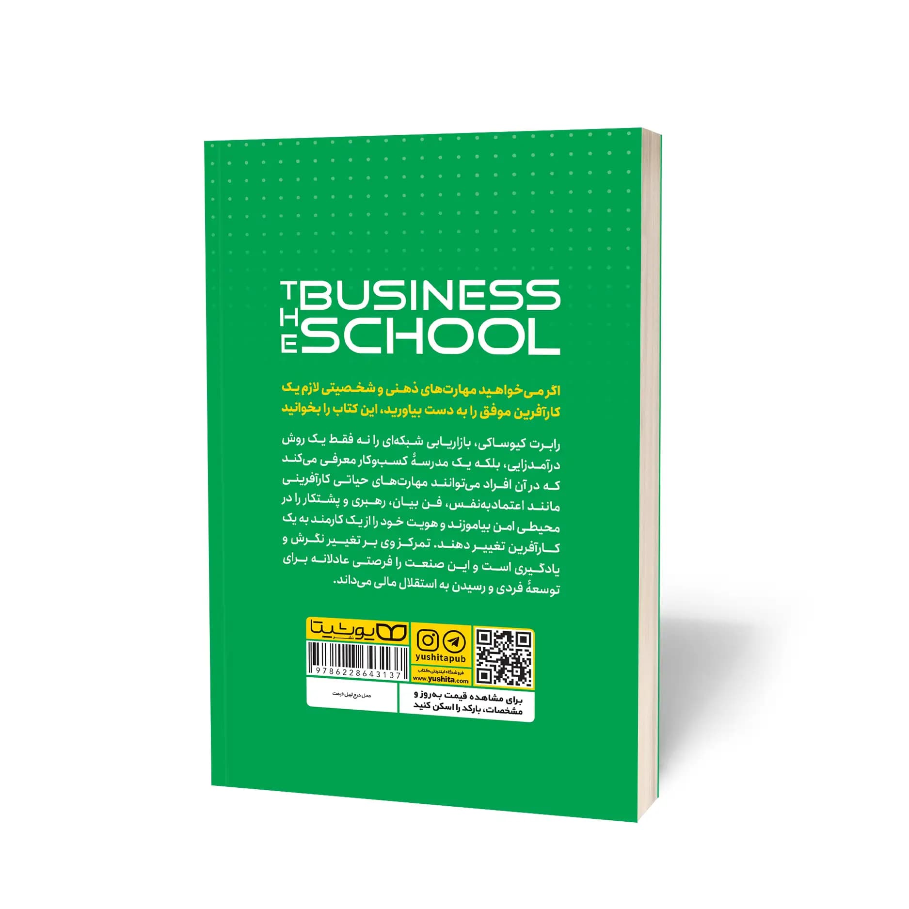 کتاب مدرسه حرفهای کسبوکار نشر یوشیتا — تصویر ۷