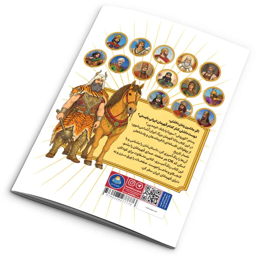 کتاب رنگآمیزی قهرمانان ایران نشر کودکیار — تصویر ۱۱