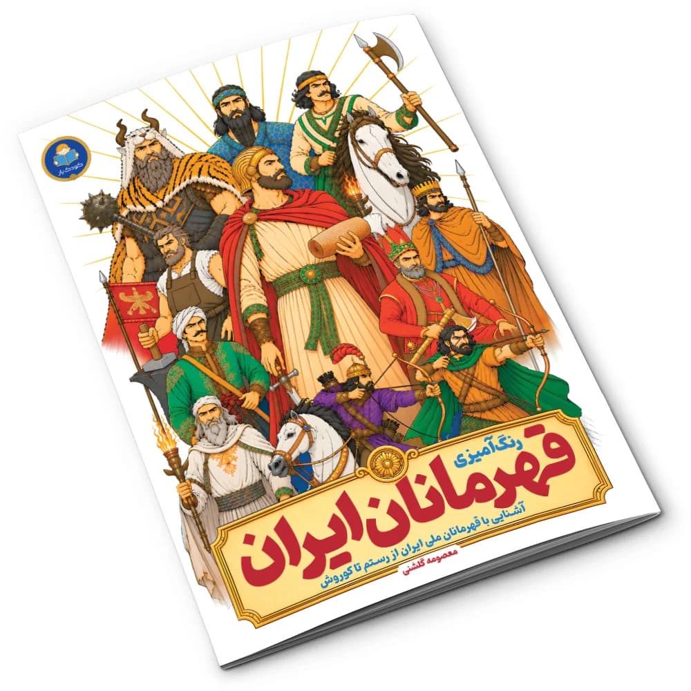 کتاب رنگآمیزی قهرمانان ایران نشر کودکیار — تصویر ۸