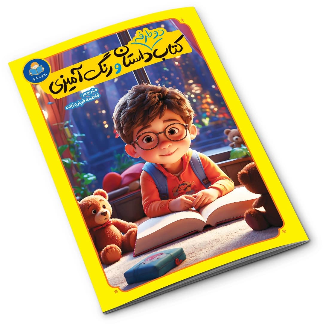 کتاب دو طرفه داستان و رنگ آمیزی نشر یوشیتا — تصویر ۱۲