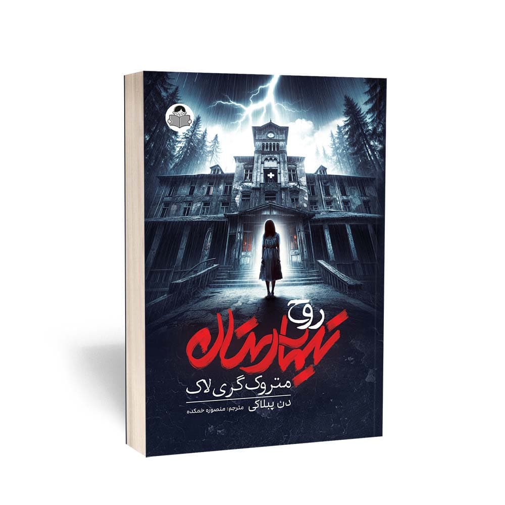 کتاب تیمارستان متروک برای نشر کودک یار — تصویر ۴