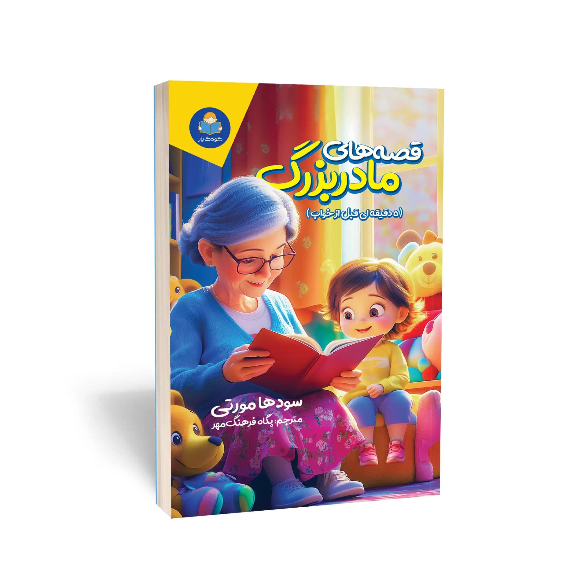 کتاب قصههای مادربزرگ نشر کودکیار — تصویر ۶