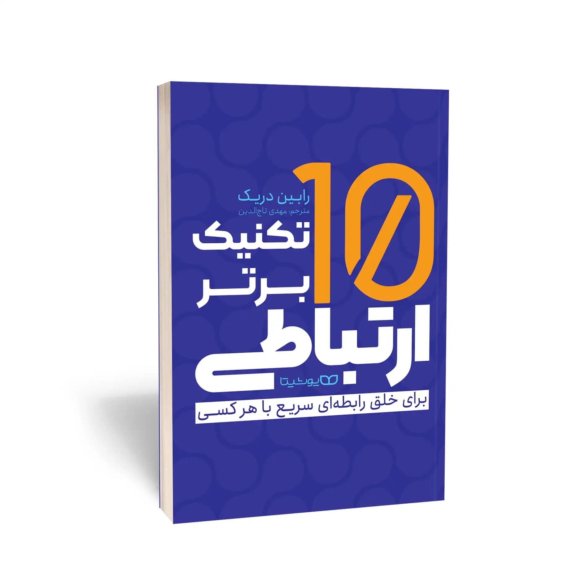 کتاب 10 تکنیک برتر ارتباطی نشر یوشیتا